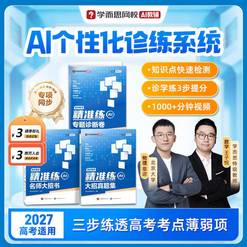 学而思高中大招书精准练