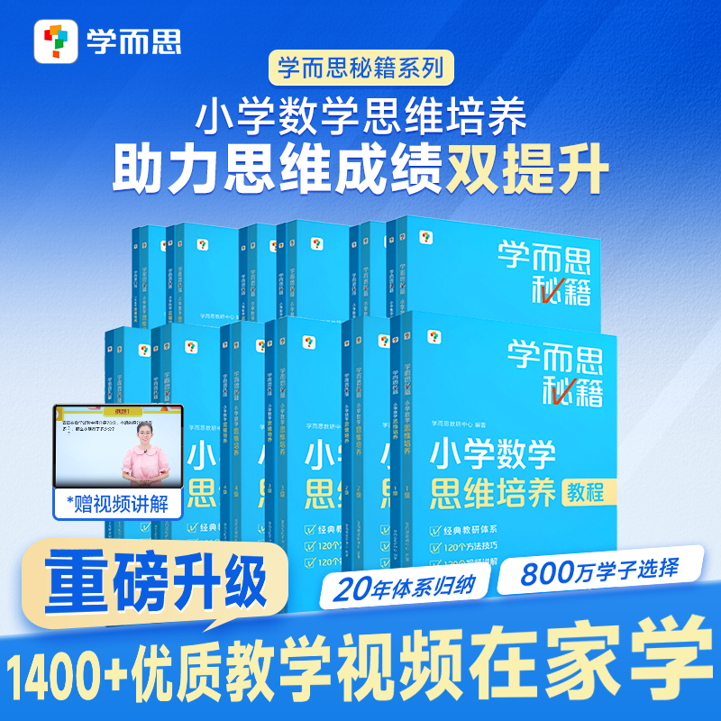 【官方旗舰店】学而思秘籍小学数学思维训练培养教程+练习全解配视频课程必刷题一二三四五六年级上下册计算天天练奥数举一反三