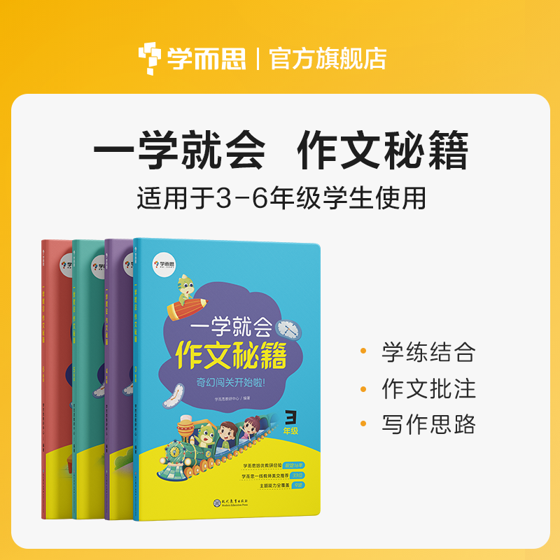 【保价双11】学而思学而思 一学就会·作文秘籍 教研中心作文精选 适用于3-6年级小学同步作文好搭档M使用感如何?