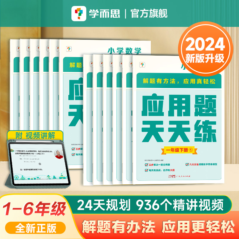 2024年新版学而思应用题天天练应用题一二三四五六年级下册思维拓展应用题天天练涵盖欧标小学教辅及生活应用题小学适用B 书籍/杂志/报纸 小学教辅 原图主图