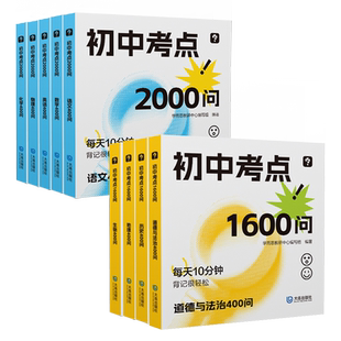 【学而思】小四门便携式初中考点全复习考点2000问1600问全科知识点速记小开本知识手册十分钟速记中考语数英物化政史地生体系复习