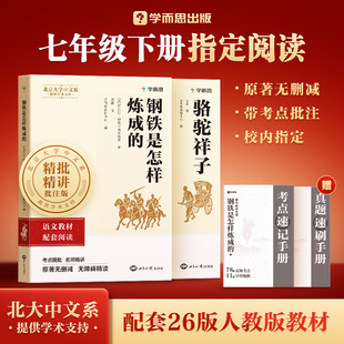 学而思七年级八年级下册初中名著钢铁是怎样炼成的骆驼祥子经典常谈昆虫记朱自清配套人教版初中生初一初二快乐读书吧同步正版原著
