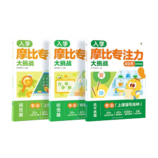 【官方旗舰店】学而思摩比专注力大挑战玩出专注力 14周搞定专注力练孩子 注意力全脑逻辑思维游戏训练神器宝宝书籍启蒙认知书C