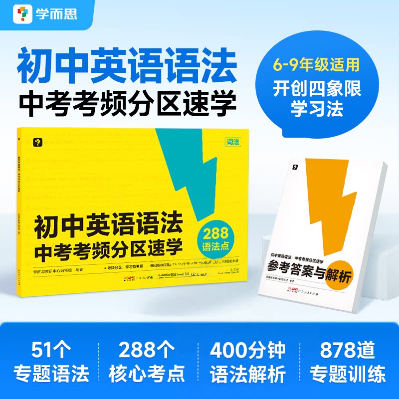 【官方旗舰店】学而思中考英语语法考频分区速学大开本考中考重点知识复习附赠答案详解初中英语技巧总结考点分析考前拔分语法书