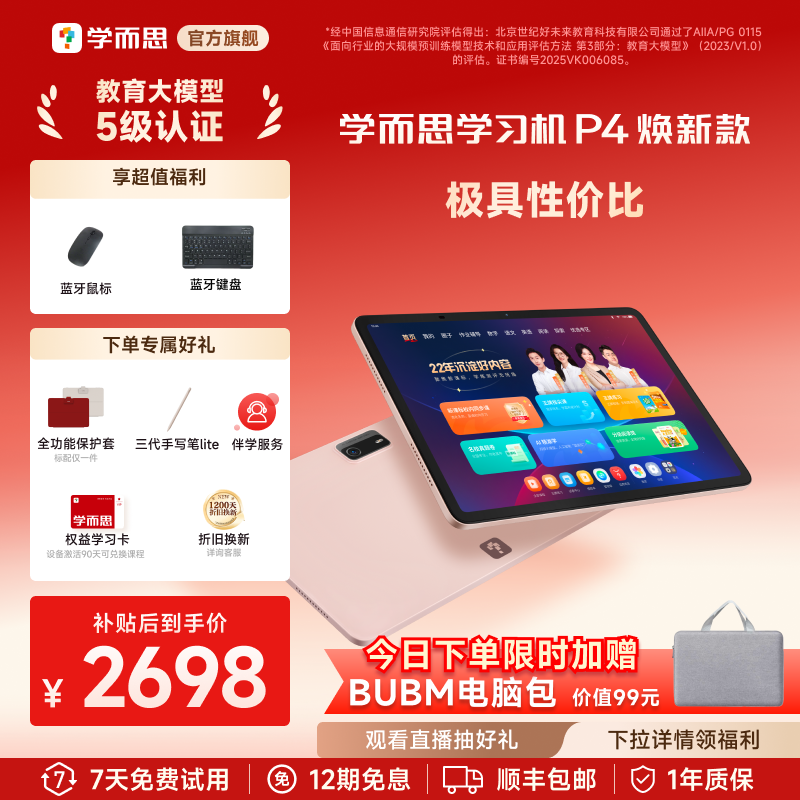 学而思学习机P4（128GB）全年龄段小学高中学生AI平板
