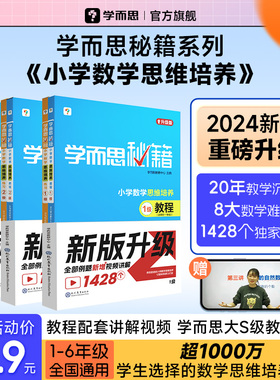 【官方旗舰店】学而思秘籍小学数学思维训练培养教程+练习全解配视频课程必刷题一二三四五六年级上下册计算天天练奥数举一反三