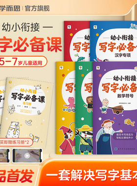 【学而思新品】幼小衔接必备写字课语数双科分阶训练描红临摹精练习科学控笔手眼协调书写规范一套搞定夯实书写基本功