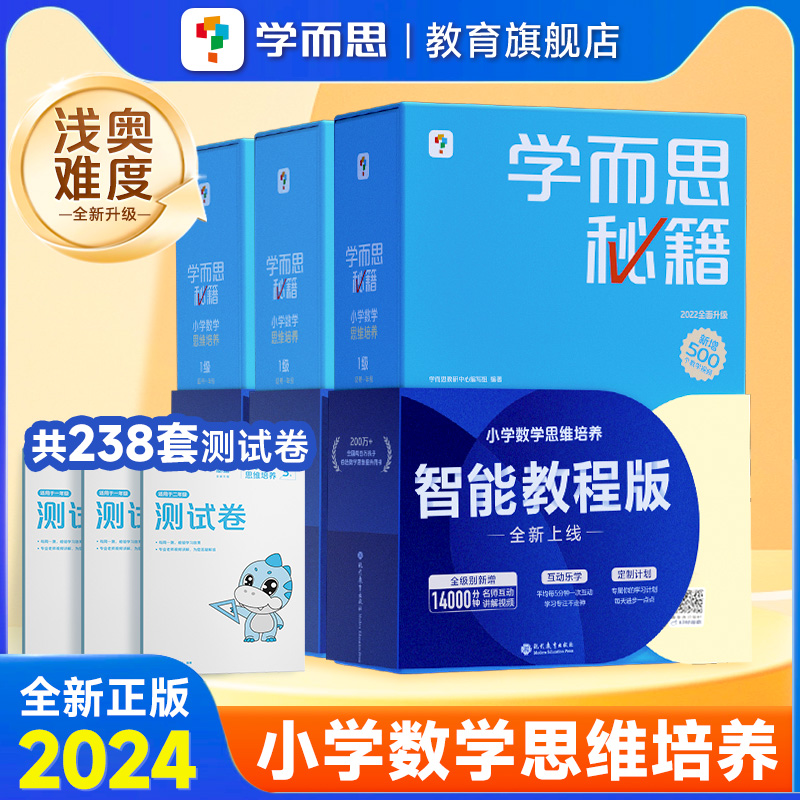 【4盒装限时直降50元】学而思秘籍智能教辅小蓝盒小学数学思维培养全套教材