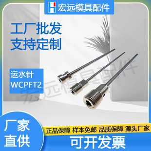 模具运水针WCPFT2走水运水管WCPF3 WCPK4冷却管喷管塑料配件定制
