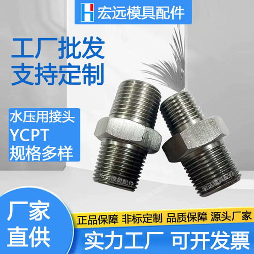 代替米思米YCPT/YCPTS11/12/13/22/23/33/34水压用接头现货可定制