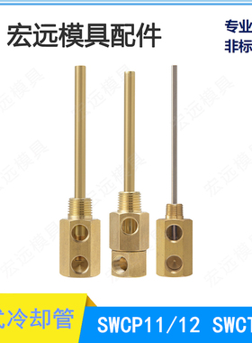 米思米模具点式冷却管SWCP11运水管SWCP12回旋式运水针SWCT12