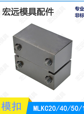 米标模具磁力锁模扣MLK40-80-100-200 磁性锁模器组件MLKC50-100