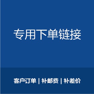 新老客户订单专用链接补差价运费链接 请咨询客服 单拍不发货