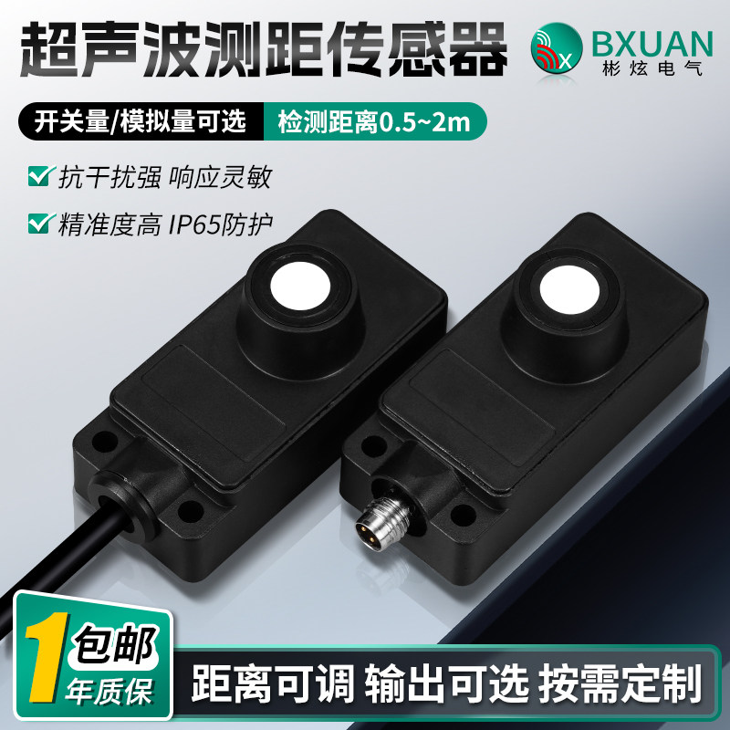 彬炫超声波测距液位传感器检测感应开关接近开关模拟量开关量电眼