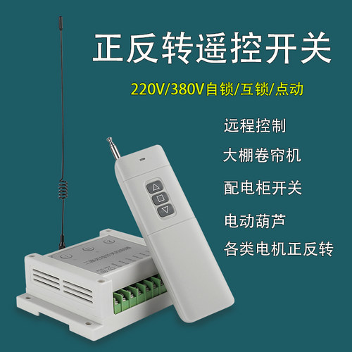 正反转无线遥控器远程控制开关