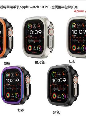 适用iwatch7/8/9代金属边框AppleWatch10金属边框半包保护壳S10手表pc保ultra保护套配件潮49/42mm46mm41mm45