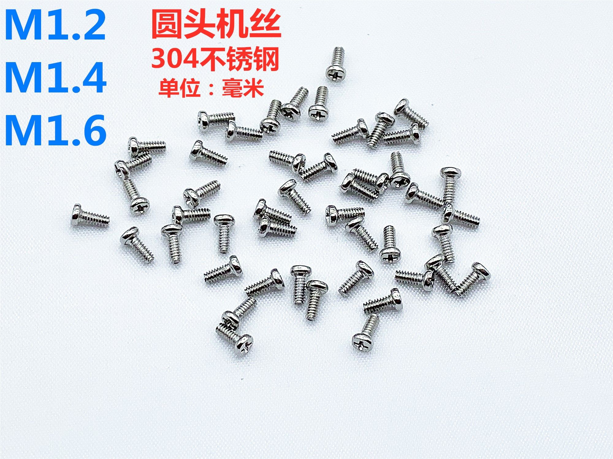 304不锈钢圆头机丝小螺丝电脑主板硬盘眼镜钟表螺钉M1.2M1.4M1.6