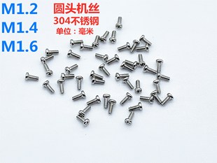 304不锈钢圆头机丝小螺丝电脑主板硬盘眼镜钟表螺钉M1.2M1.4M1.6
