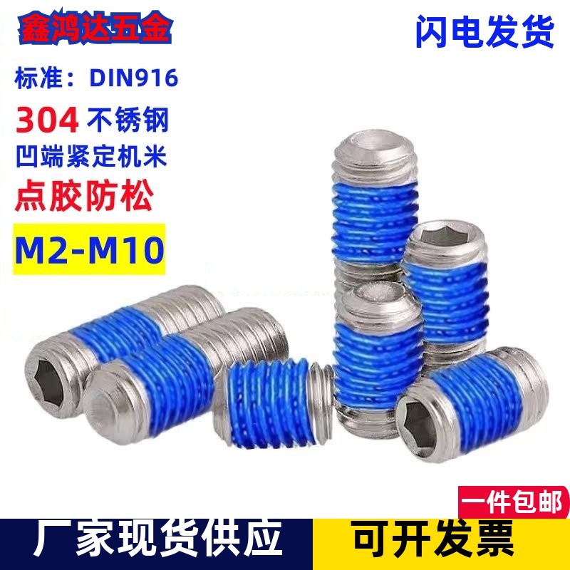 304不锈钢内六角凹端机米顶丝点胶螺丝涂胶防松螺钉M2M3M4M5M6M8