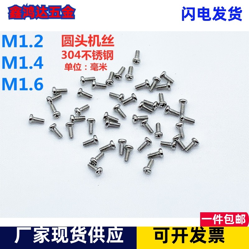 304不锈钢圆头机丝小螺丝电脑主板硬盘眼镜钟表螺钉M1.2M1.4M1.6
