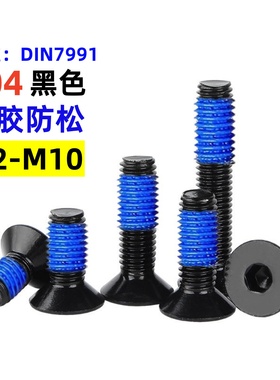 电泳黑色304不锈钢沉头内六角平杯点胶螺丝涂胶防松螺丝钉M2-M10
