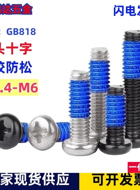 点胶螺丝304不锈钢PM十字圆头螺丝防松涂胶机螺钉M2M2.5M3M4M5M6