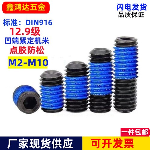 12.9级凹端点胶机米涂胶加胶顶丝