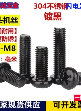 304不锈钢镀黑十字圆头螺钉PM盘头加长机丝螺栓M2M2.5M3M4M5M6M8