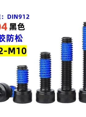 电泳黑色304不锈钢圆柱头内六角点胶螺丝杯头防松涂胶螺钉M2-M10