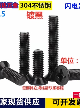 黑色304不锈钢KM十字沉头机牙螺丝钉平头螺栓M2M2.5M3M4M5M6M8