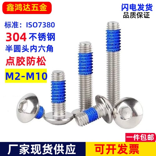 半圆头内六角点胶螺丝元杯带胶
