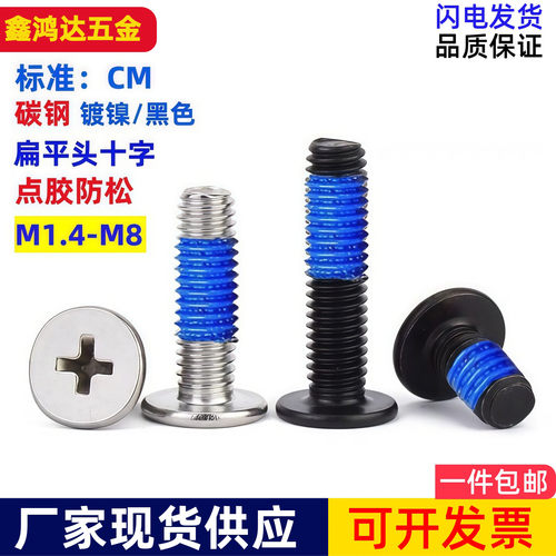 CM薄平头点胶螺丝扁平头涂胶加胶