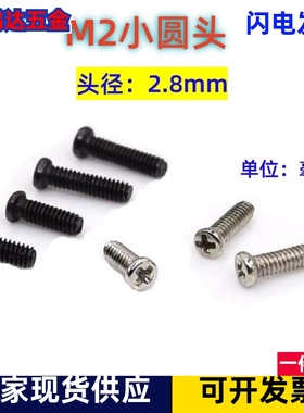 M2小头圆头十字机丝螺钉头径2.8MM盘头紧固螺钉PM2*2/2.5/3/4/5/6