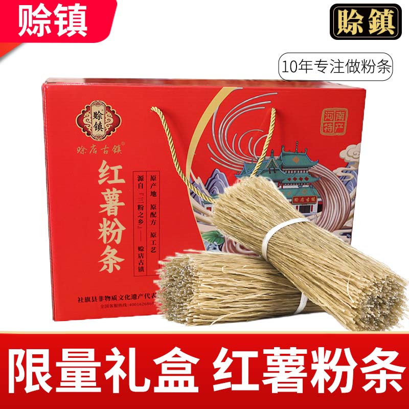 赊店古镇特产纯红薯粉条礼盒装