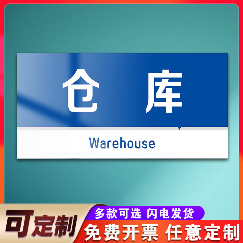 仓库门牌提示牌 标识牌 警示牌 牌子 贴纸 工厂仓库牌子 仓库提示牌