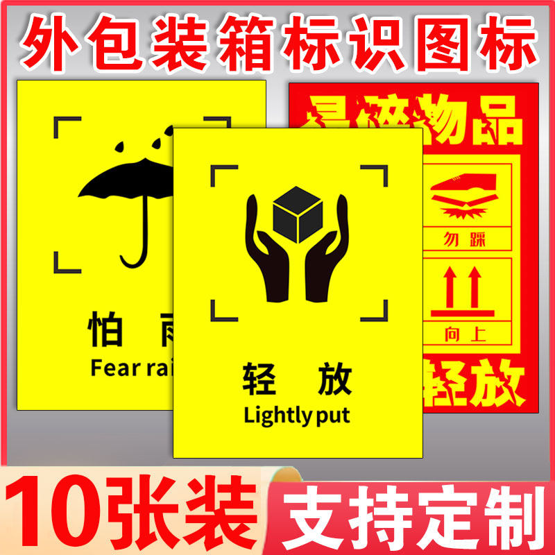 外包装箱标识图标小心轻放防雨防潮图标运输标志储运标志怕湿小心轻放