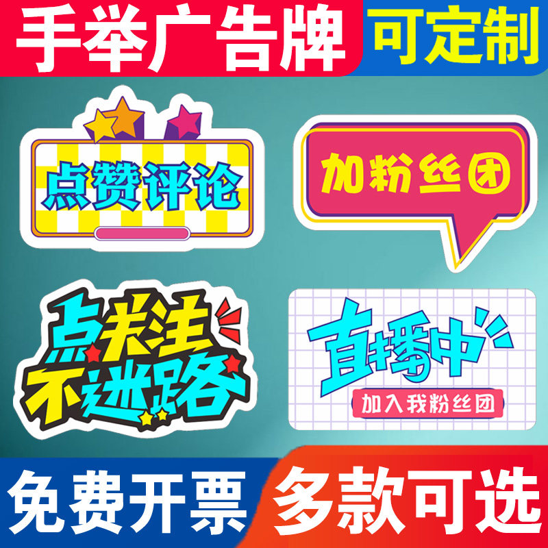 关注主播直播间福利带货手举广告牌定制异形氛围道具牌互动提示牌 手