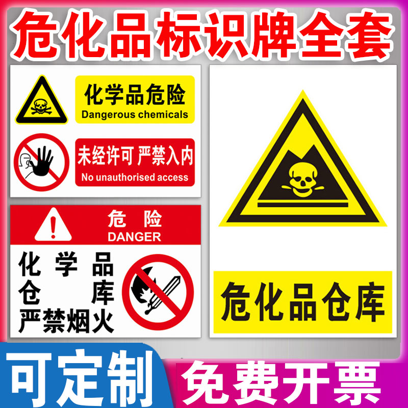 危化品标识危险品标志牌化学品标识牌危废仓库严禁烟火警示牌未经许可