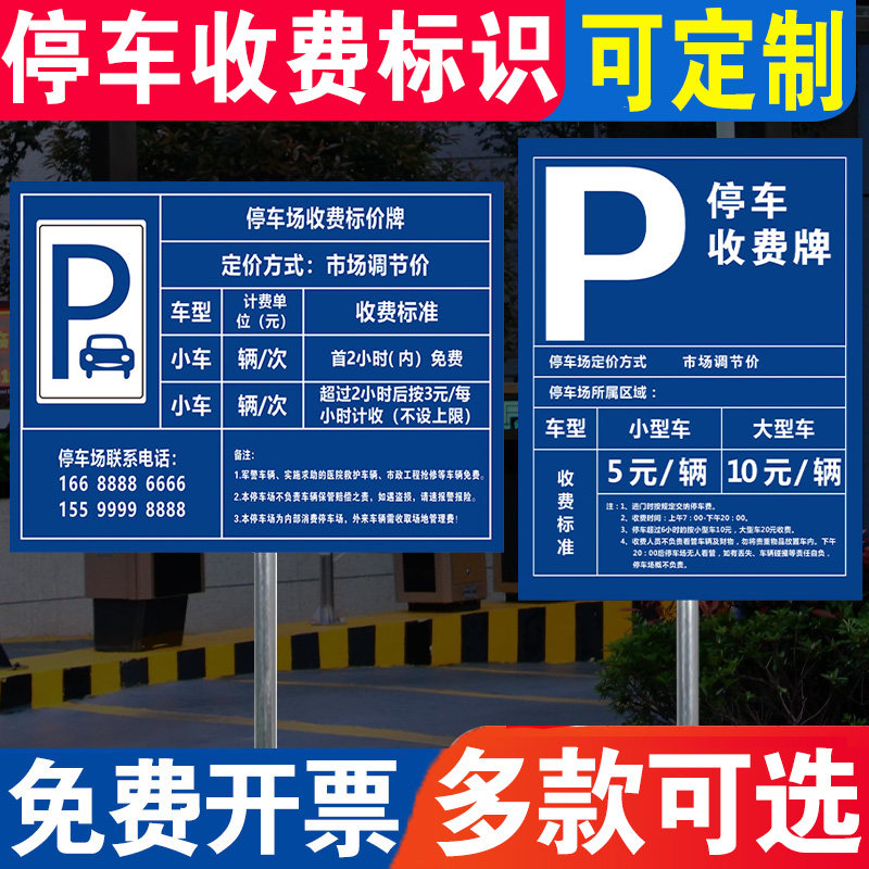 停车场收费公示牌 小区 园区 酒店 车站 停车收费公示牌停车收费明细