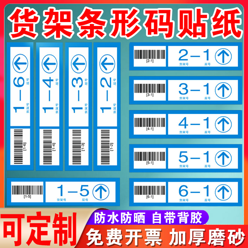 菜鸟驿站货架号条形码标识贴快递超市物料包裹货架号编号号码警告贴