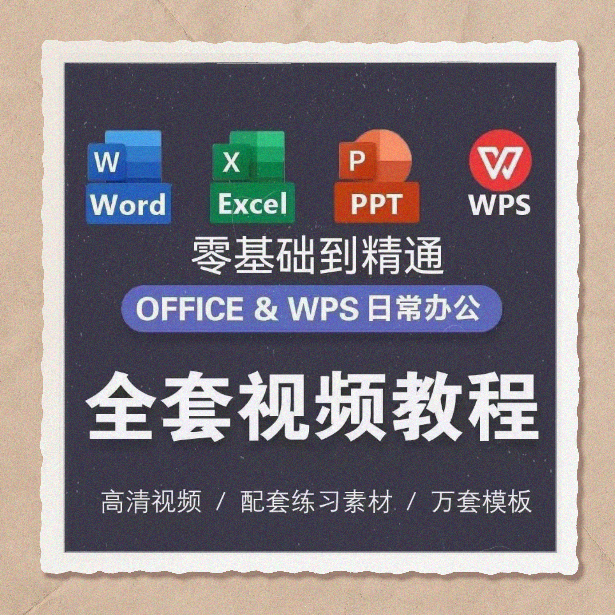 Excel/Word/PPT零基础到精通视频教程+案例实操办公软件学习宝典