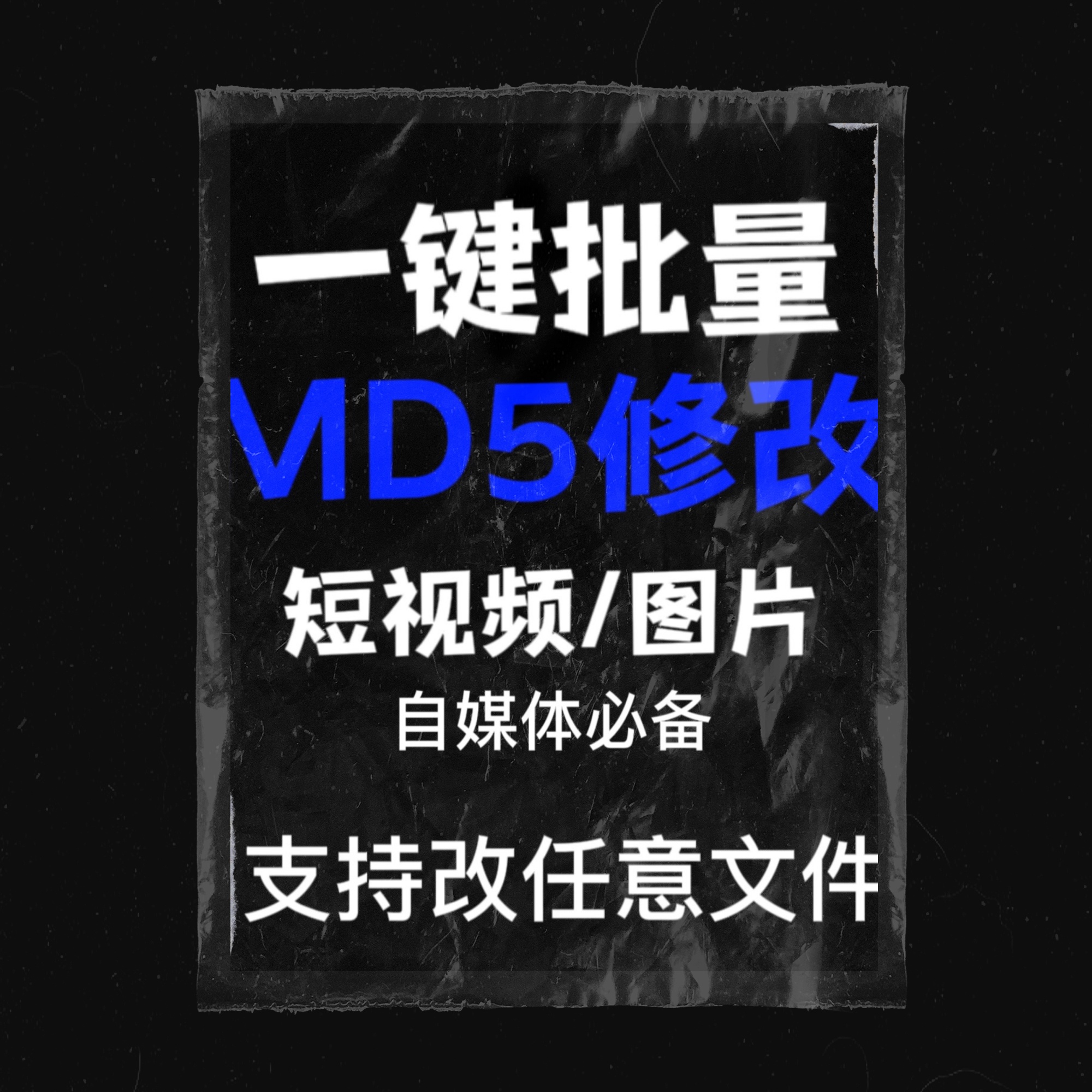电脑MD5修改器一键批量图片消重自媒体工具短视频去重复查重软件