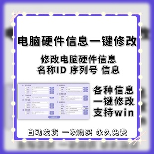 新电脑机器码一键修改工具MAC信息序列号主板硬盘网卡分区更改