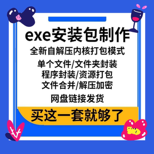 exe封装包软件生成器制作一键安装打包多文件合成解压包生成工具