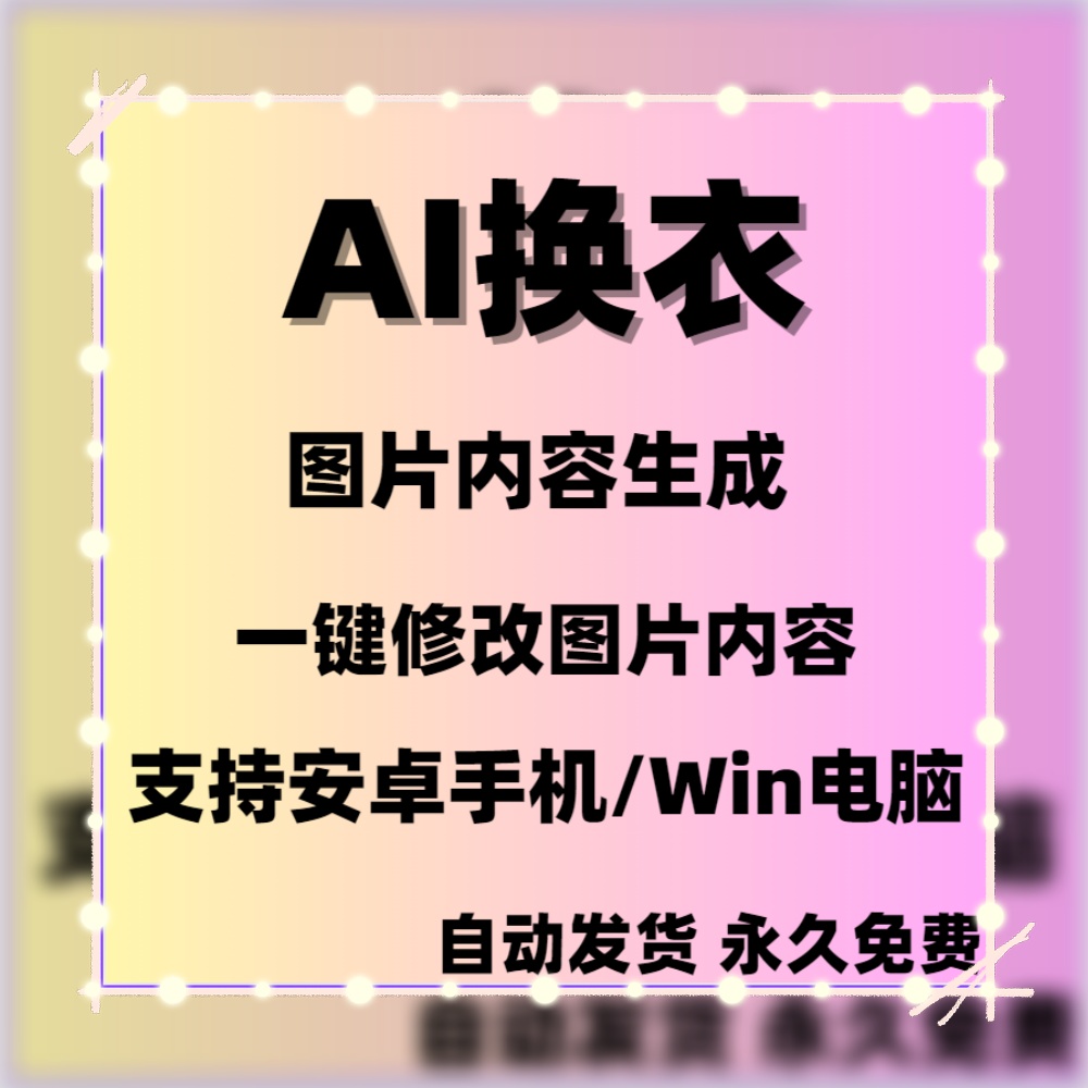 ai 一键换衣软件智能换装修图生成处理工具神器免费版