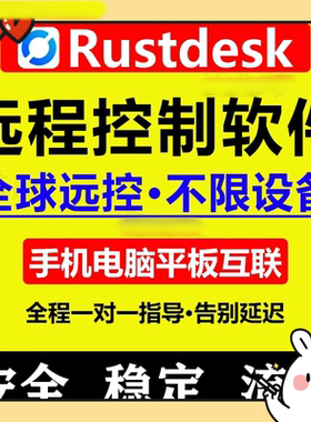 远程控制软件Rustdesk带ID中继服务电脑远程控制软件