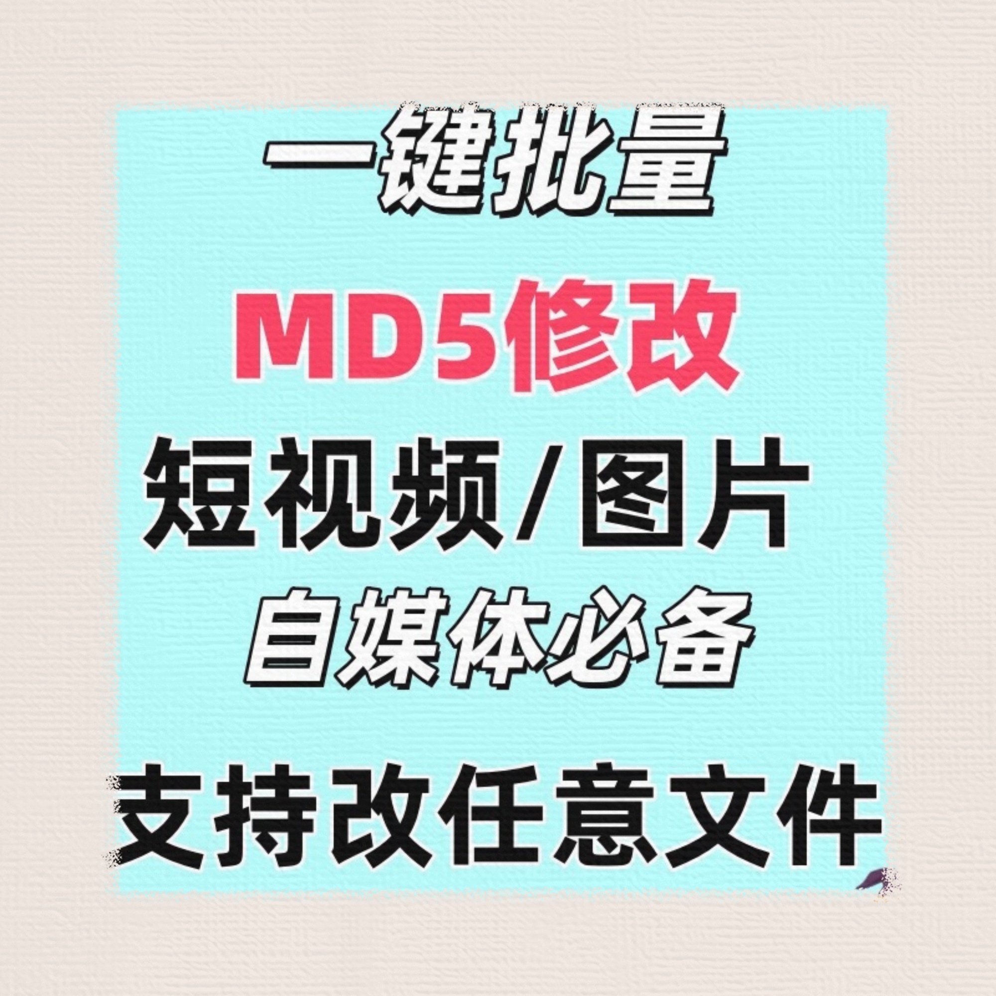 电脑MD5修改器一键批量图片消重自媒体工具短视频去重复查重软件