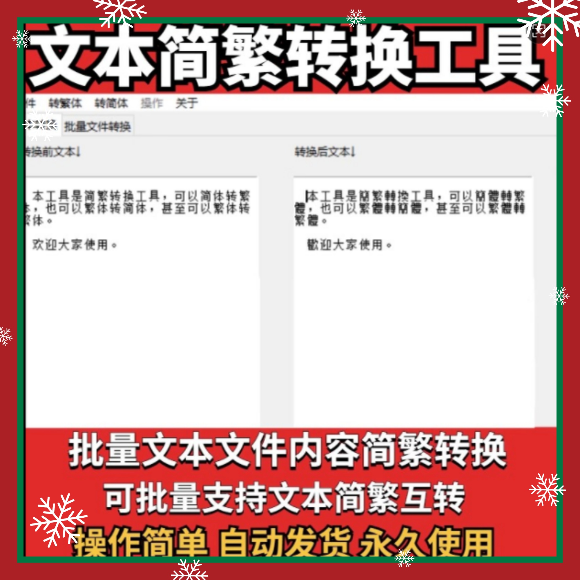 全文档批量繁体简体字互相转换txt、Word、HTML、pptx工具软件