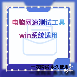 电脑网速测速工具软件单文件版便携版可以测网速win系统适用
