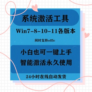 电脑系统激活软件工具win7-8-10-11专业版 等全版本激活软件工具